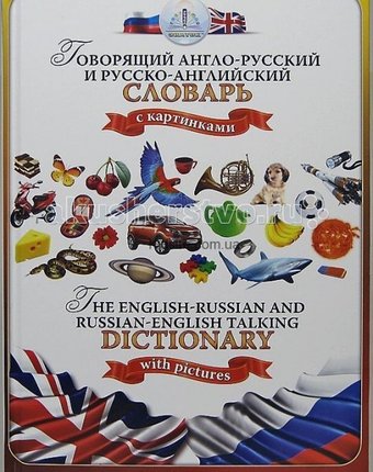 Миниатюра фотографии Знаток русско-английский и англо-русский словарь книга для говорящей ручки